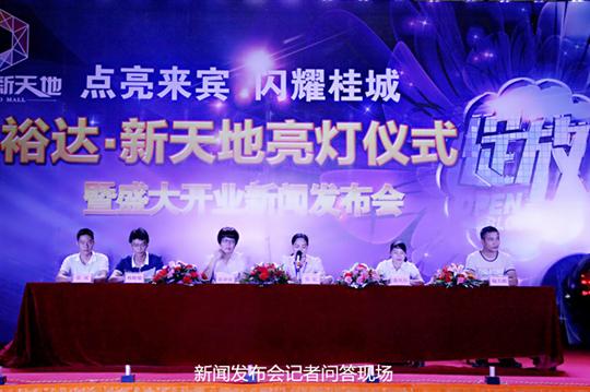 AG庄闲集团有限公司
庆祝裕达新天地主题购物广场亮灯仪式暨 盛大开业新闻发布会成功举办