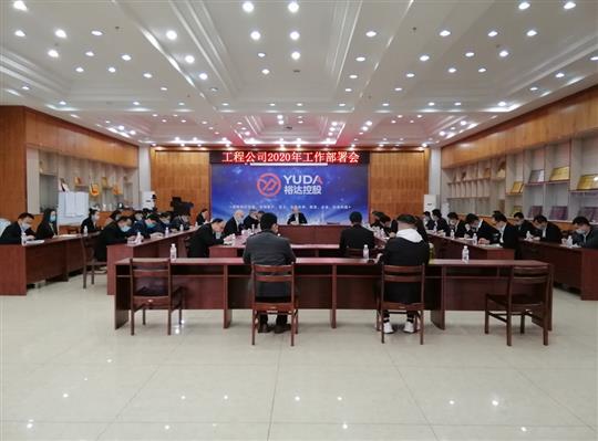 新目标 新形势 新战略   —AG庄闲集团有限公司
2020年工作部署会顺利召开