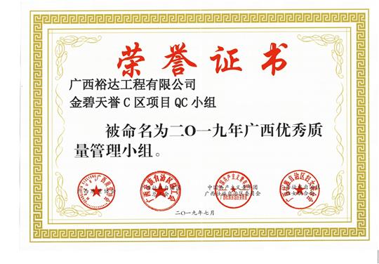AG庄闲集团有限公司
金碧天誉C区项目QC小组被命为2019年广西优秀质量管理小组