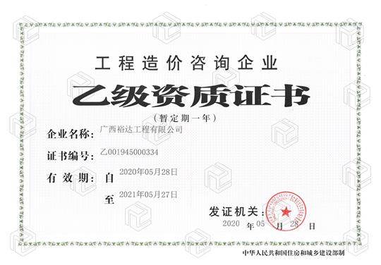 开拓新业务  喜获新资质  ——AG庄闲集团有限公司
喜获工程造价咨询企业乙级资质（暂定一年）